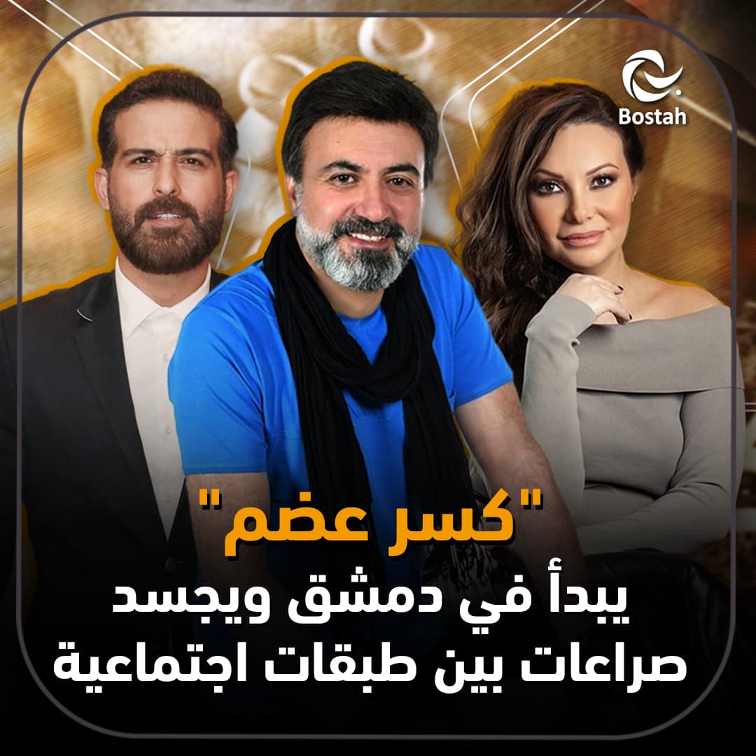 "كسر عضم" يبدأ في دمشق ويجسد صراعات بين طبقات اجتماعية