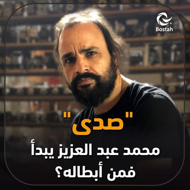 صورة غلاف مقالة "صدى" محمد عبد العزيز يبدأ.. فمن أبطاله