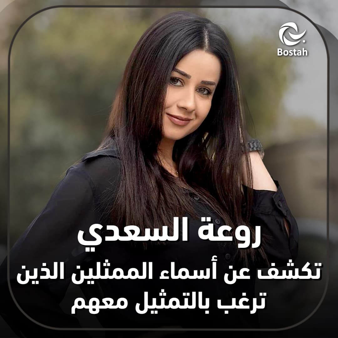 صورة غلاف مقالة روعة السعدي تكشف عن أسماء الممثلين الذين ترغب بالتمثيل معهم