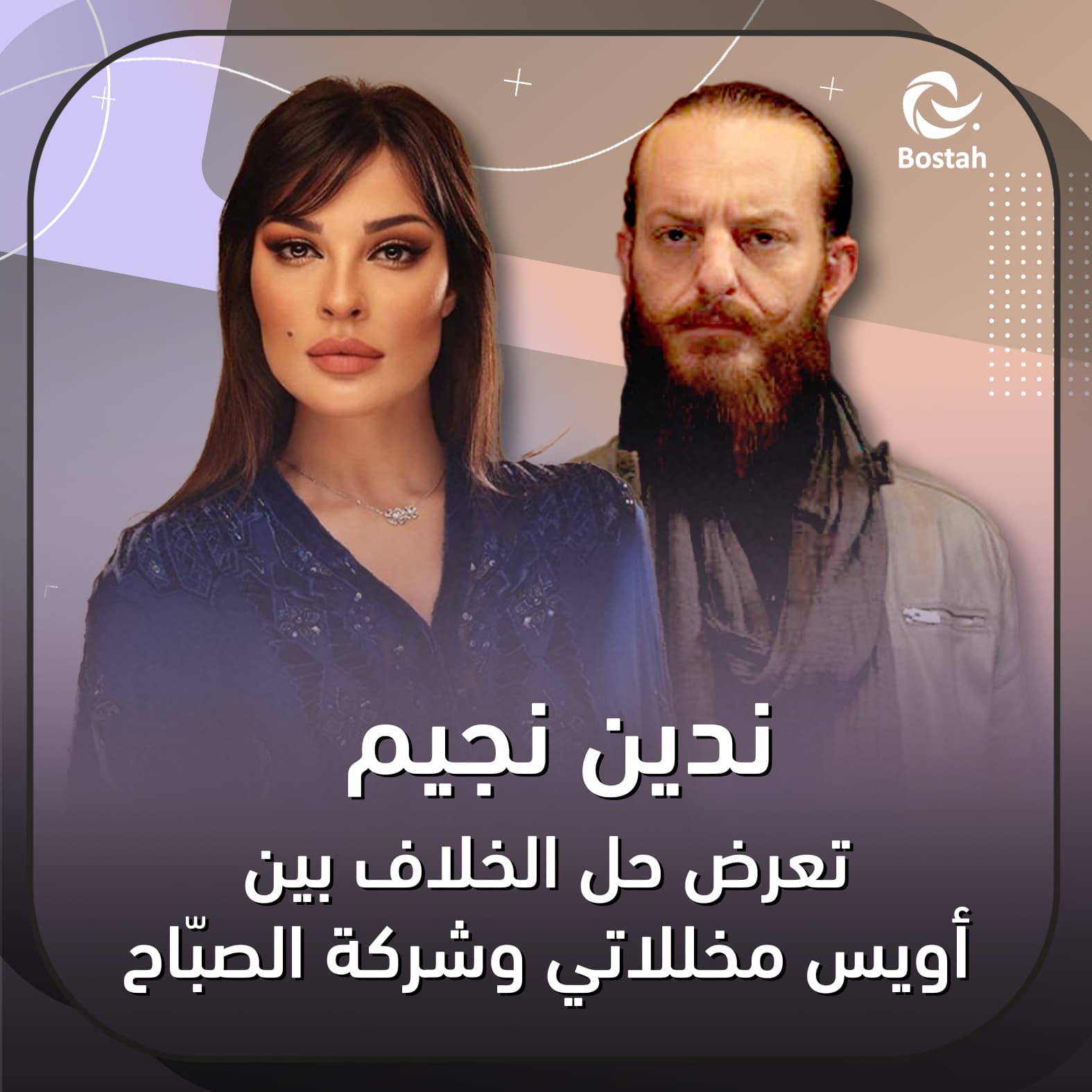 صورة غلاف مقالة ندين نجيم تعرض حل الخلاف بين أويس مخللاتي وشركة الصبّاح