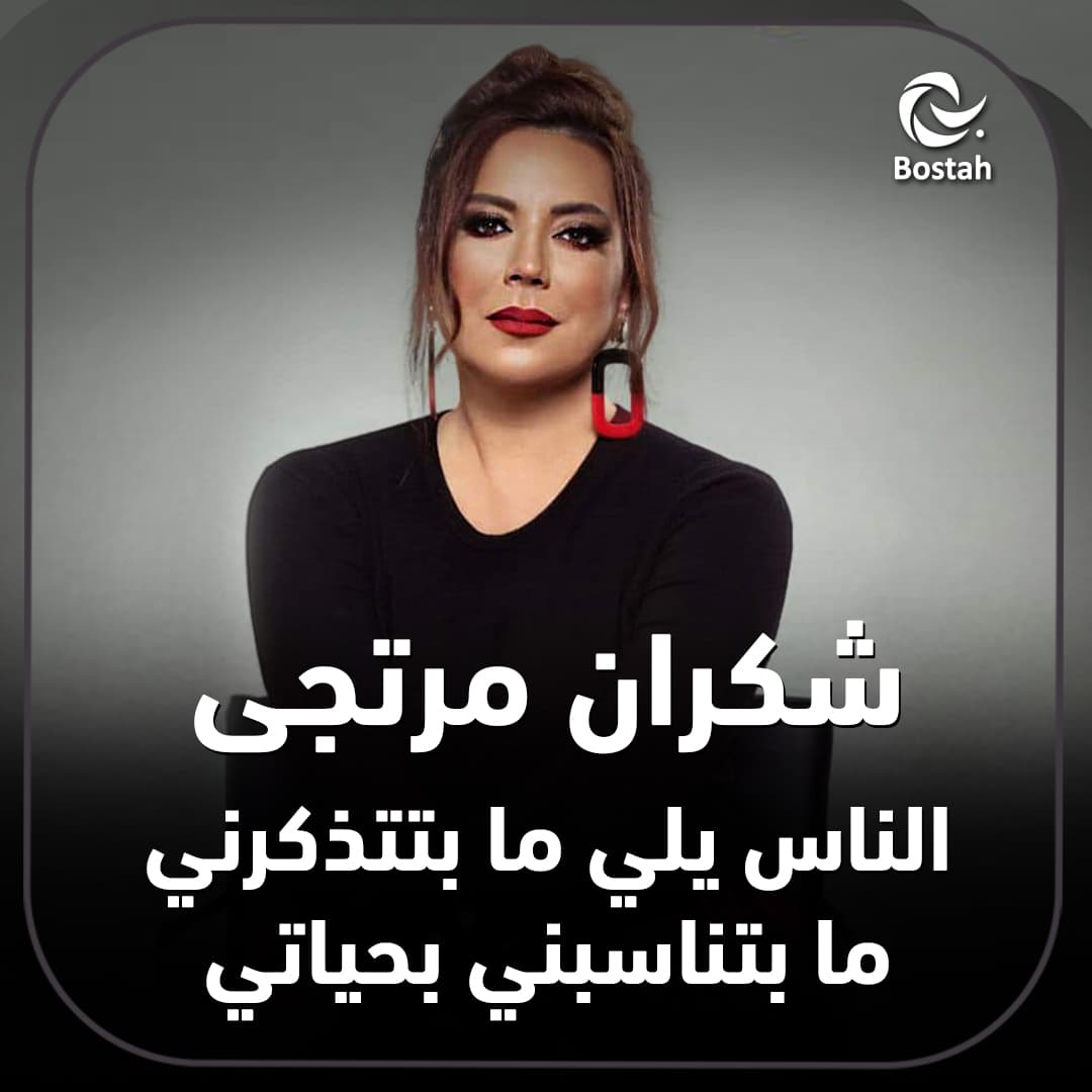 شكران مرتجى: الناس يلي ما بتتذكرني ما بتناسبني بحياتي