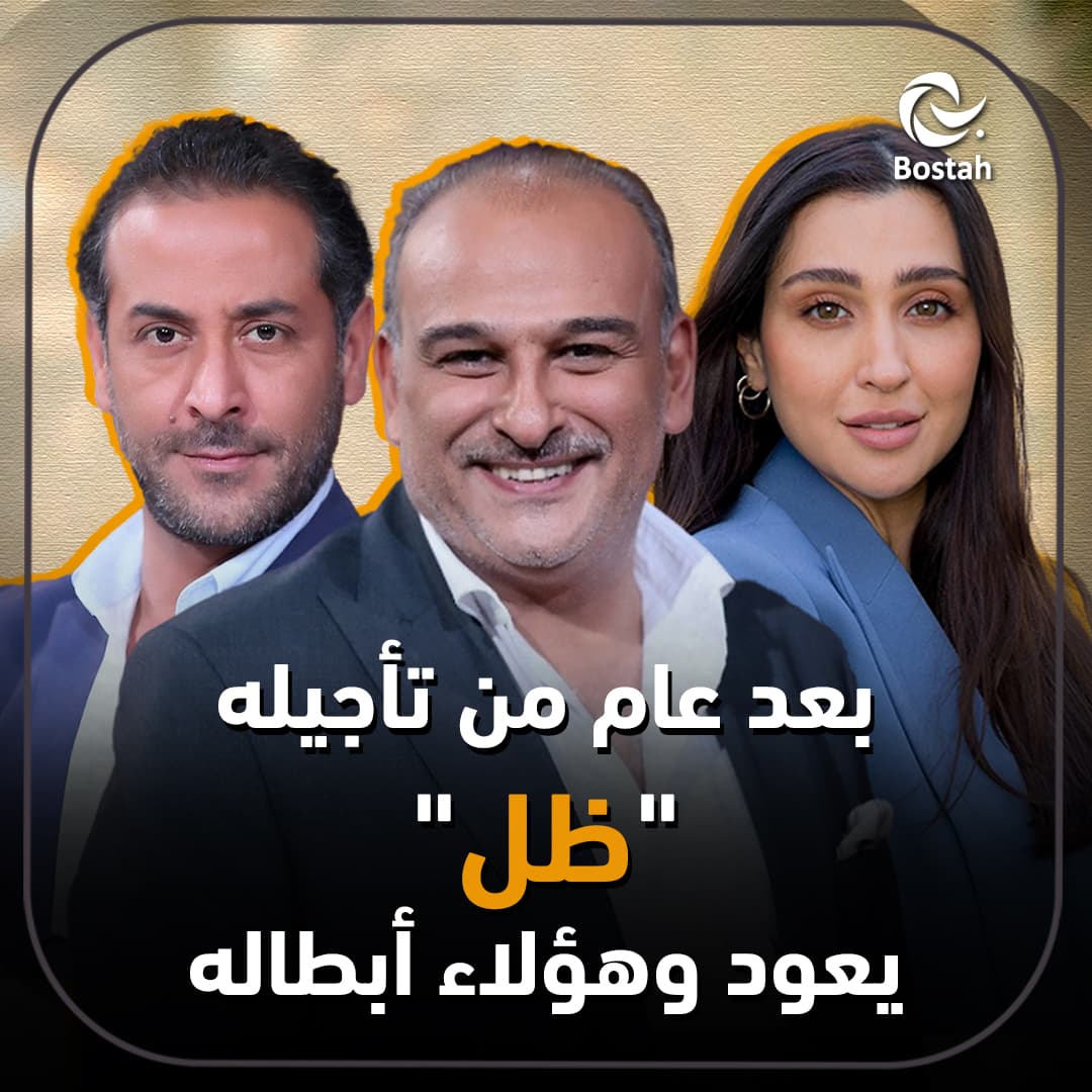 بعد عام من تأجيله.. "ظل" يعود وهؤلاء أبطاله