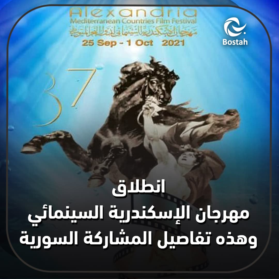 انطلاق مهرجان الإسكندرية السينمائي وهذه تفاصيل المشاركة السورية