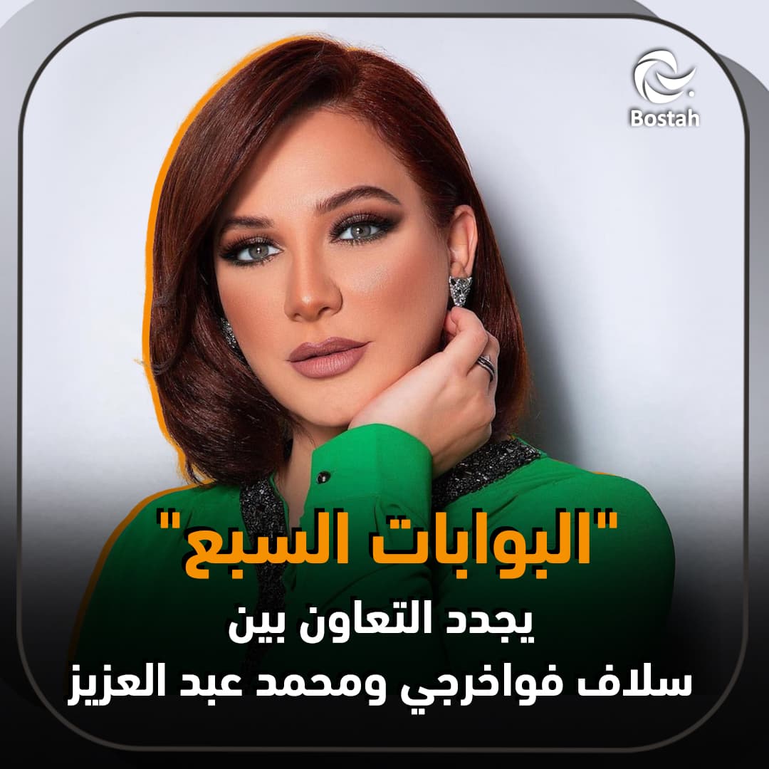 صورة غلاف مقالة "البوابات السبع" يجدد التعاون بين سلاف فواخرجي ومحمد عبد العزيز