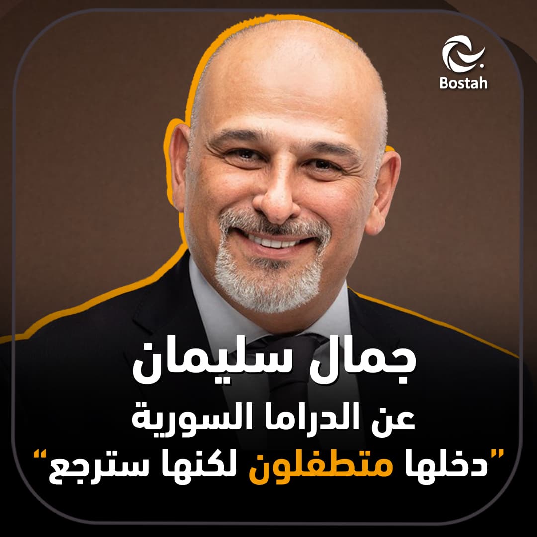 صورة غلاف مقالة جمال سليمان عن الدراما السورية: دخلها متطفلون لكنها سترجع