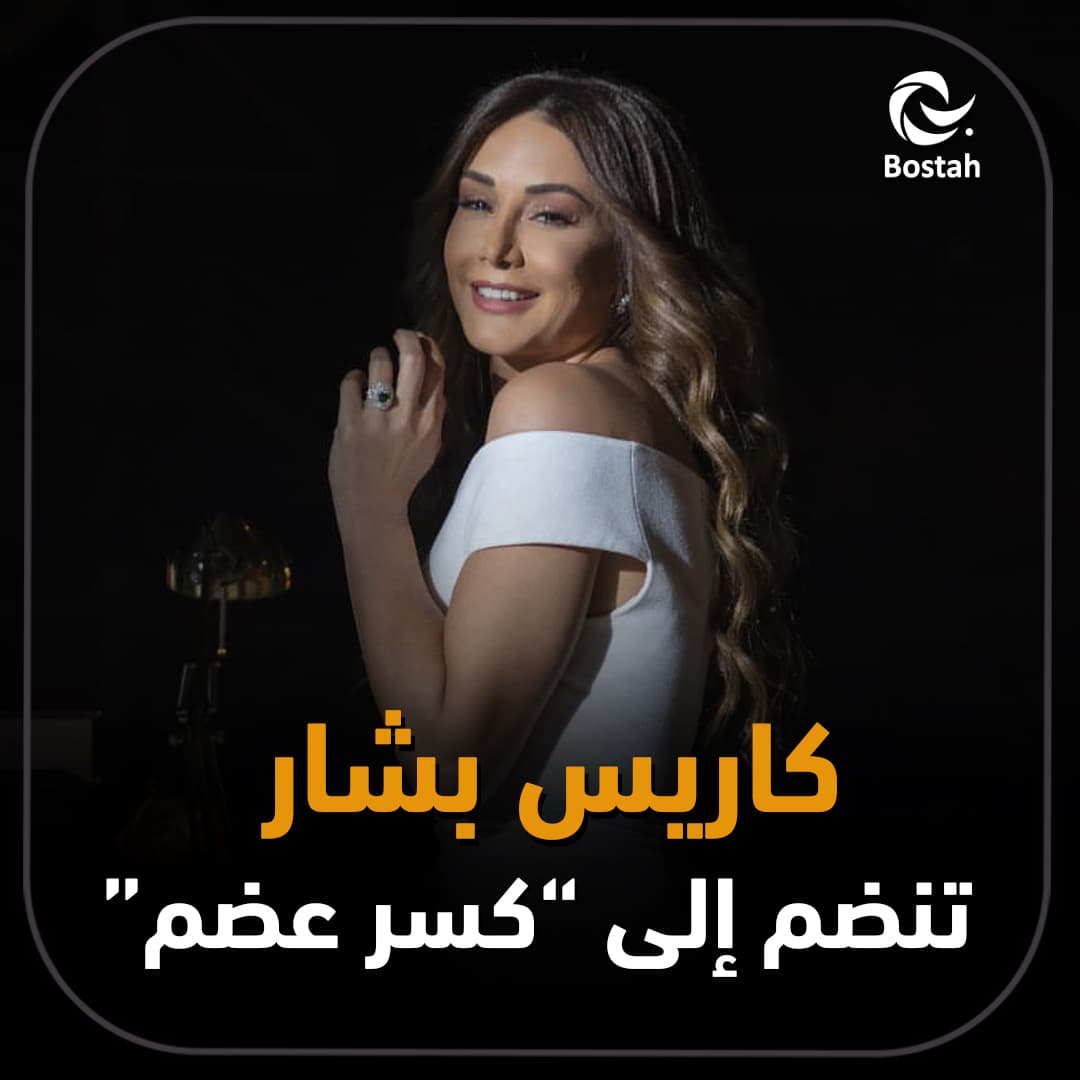صورة غلاف مقالة كاريس بشار تنضم إلى كسر عضم