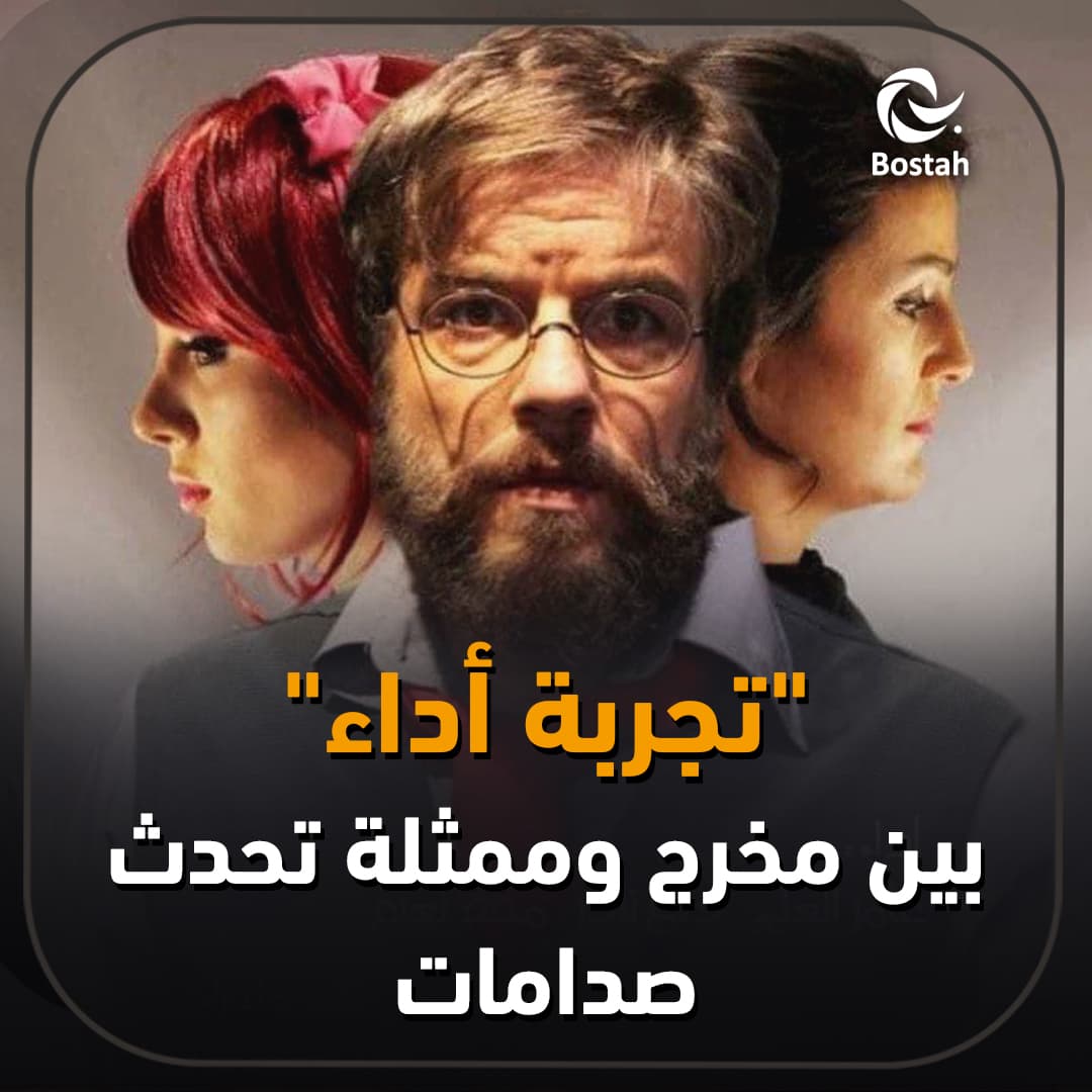 "تجربة أداء" بين مخرج وممثلة تحدث صدامات