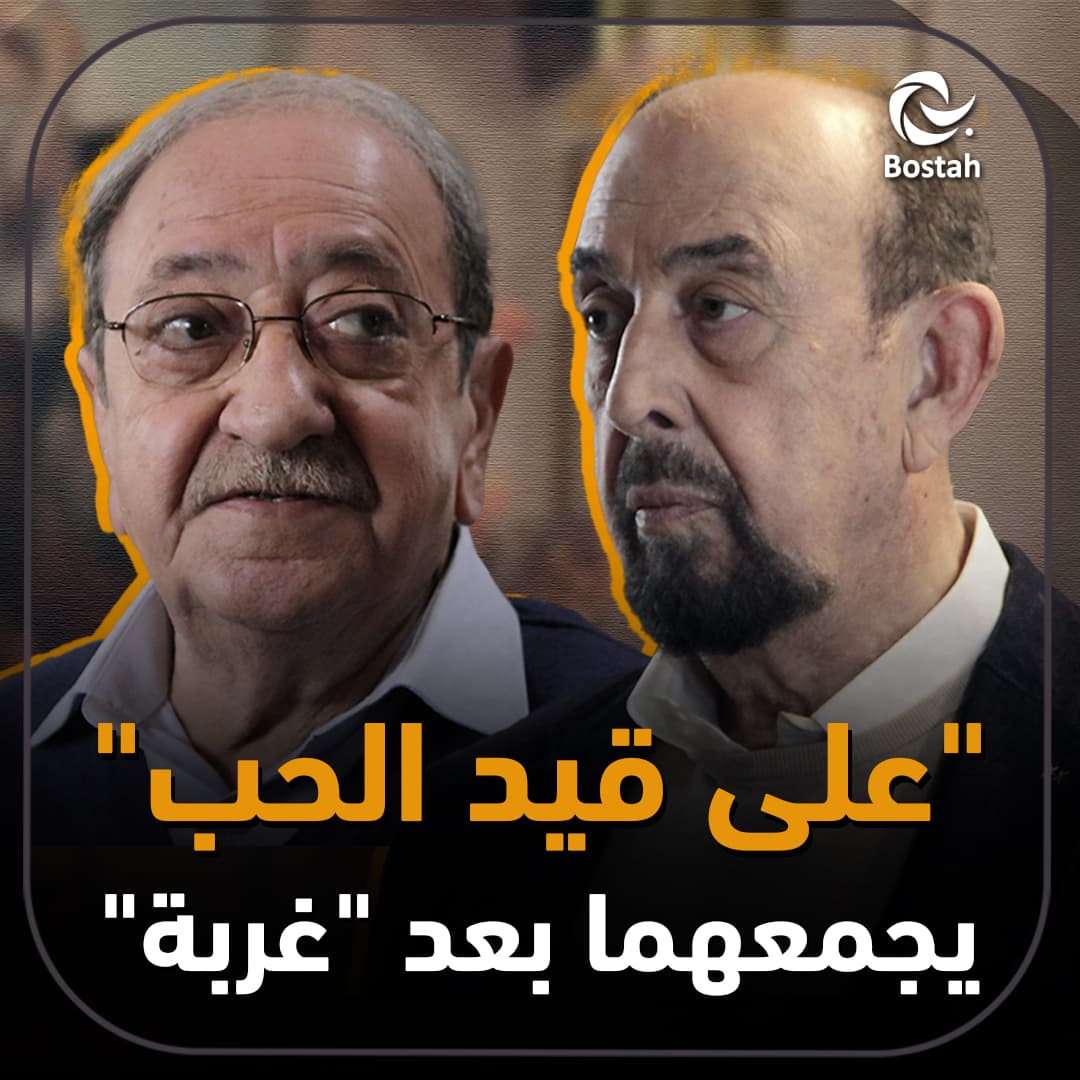 "على قيد الحب" يجمعهما بعد "غربة"