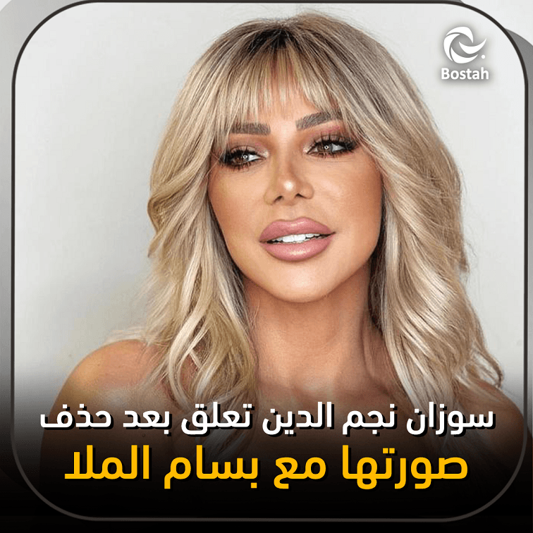 سوزان نجم الدين تعلق بعد حذف صورتها مع بسام الملا