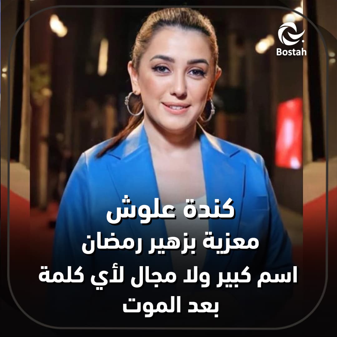 صورة غلاف مقالة كندة علوش معزية بزهير رمضان: اسم كبير ولا مجال لأي كلمة بعد الموت