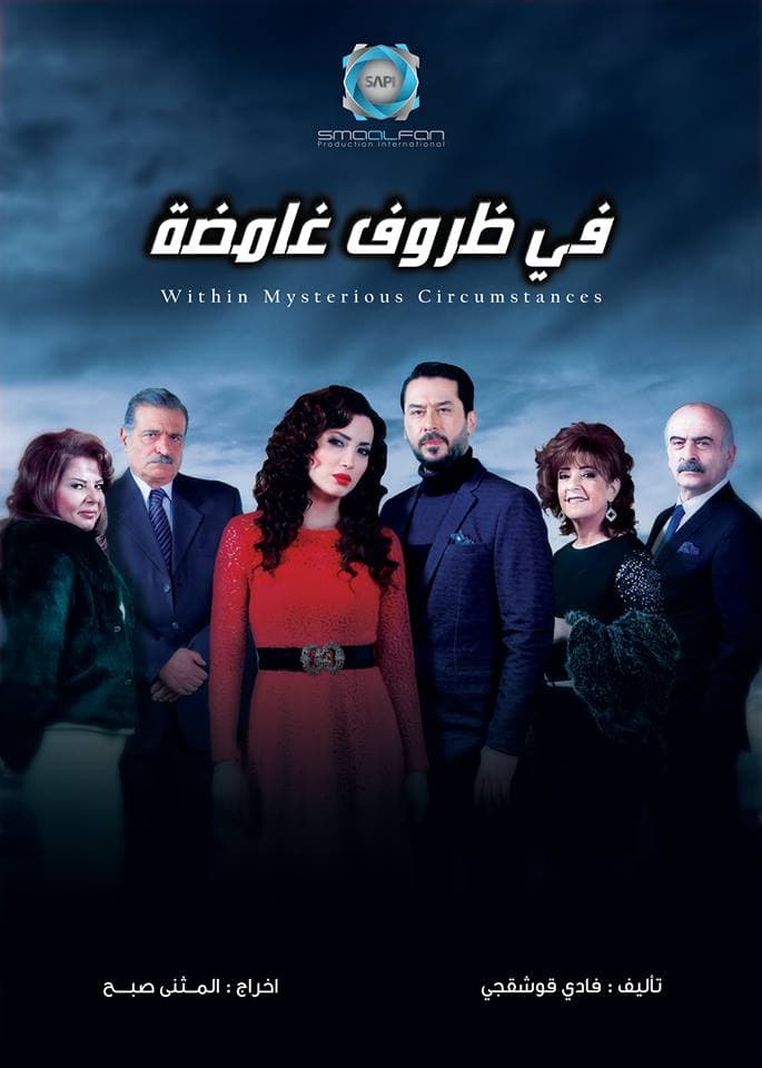 محاكاة للواقع السوري "في ظروف غامضة" عبر حكاية عائلة كانت تعتقد أنها مثالية