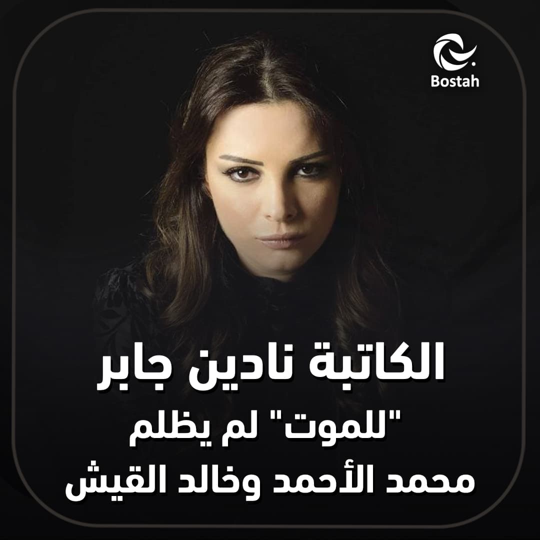 صورة غلاف مقالة الكاتبة نادين جابر: "للموت" لم يظلم محمد الأحمد وخالد القيش