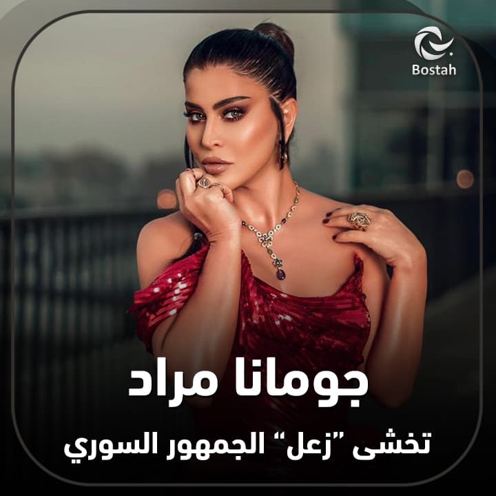 صورة غلاف مقالة جومانا مراد تخشى "زعل" الجمهور السوري