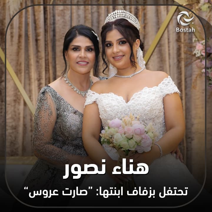 صورة غلاف مقالة هناء نصور تحتفل بزفاف ابنتها: "صارت عروس"