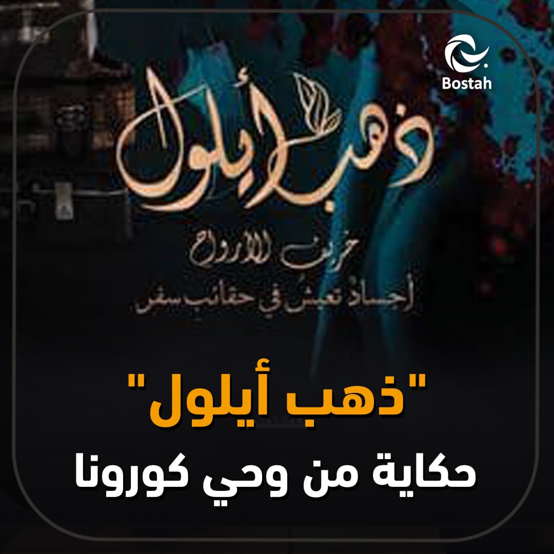 صورة غلاف مقالة "ذهب أيلول" حكاية من وحي ک ورو نا