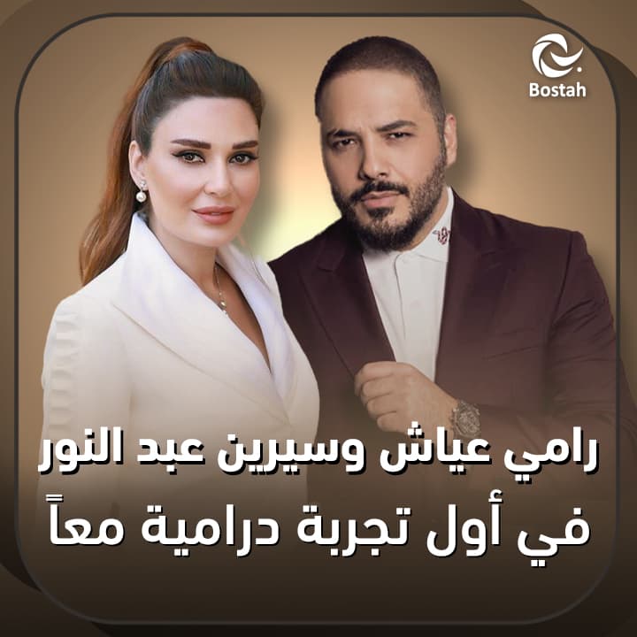 رامي عياش وسيرين عبد النور في أول تجربة درامية معاً