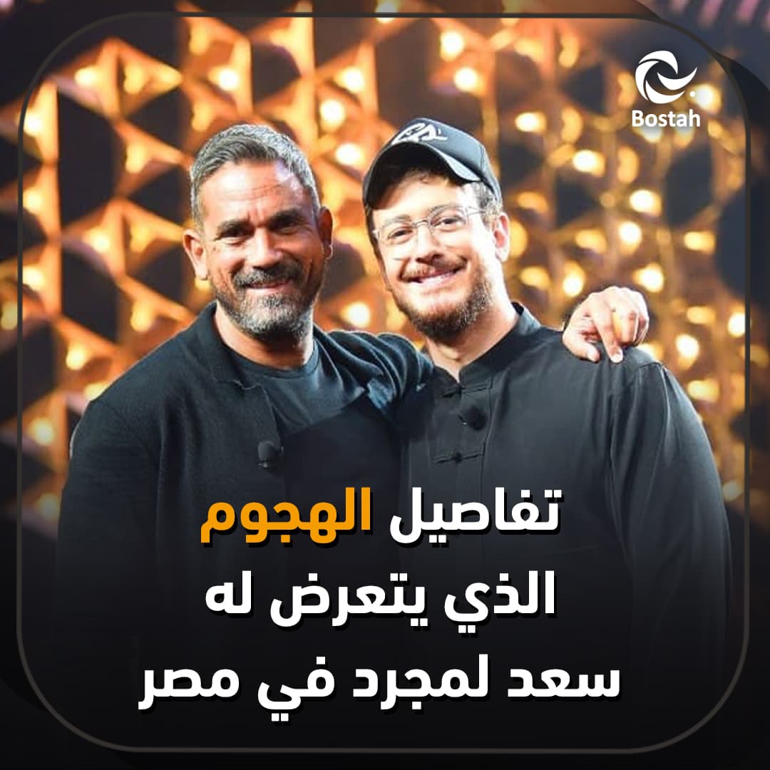 صورة غلاف مقالة تفاصيل الهجوم الذي يتعرض له سعد لمجرد في مصر