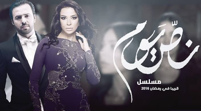 قصة حب بين لبنان وتونس في "نص يوم"