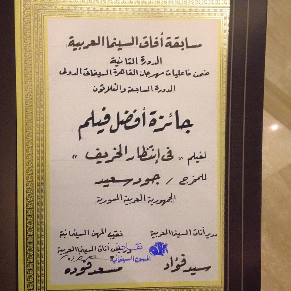 "بانتظار الخريف" أفضل فيلم في "آفاق السينما العربية" بالقاهرة