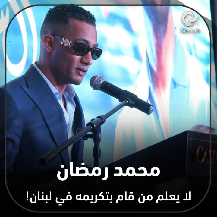 صورة غلاف مقالة محمد رمضان لا يعلم من قام بتكريمه في لبنان!