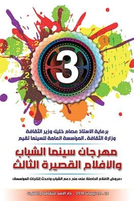 مهداةً لذكرى مروان حدّاد.. المؤسسة العامّة للسينما تطلق مهرجان سينما الشباب بنسخته الثالثة