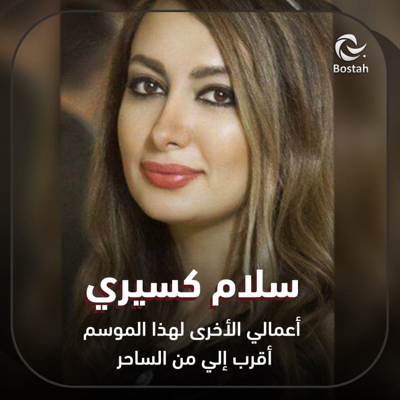 صورة غلاف مقالة سلام كسيري: أعمالي الأخرى لهذا الموسم أقرب الي من الساحر