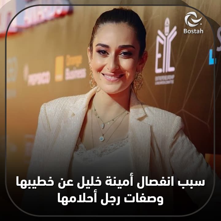 صورة غلاف مقالة سبب انفصال أمينة خليل عن خطيبها.. وصفات رجل أحلامها
