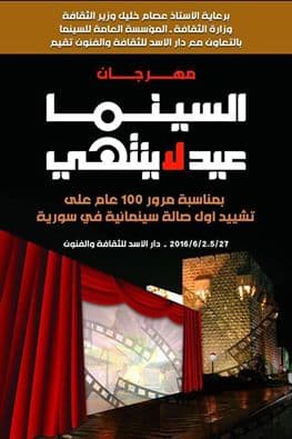 عيد سينمائي لا ينتهي في دمشق .. بحضور عربي وعالمي