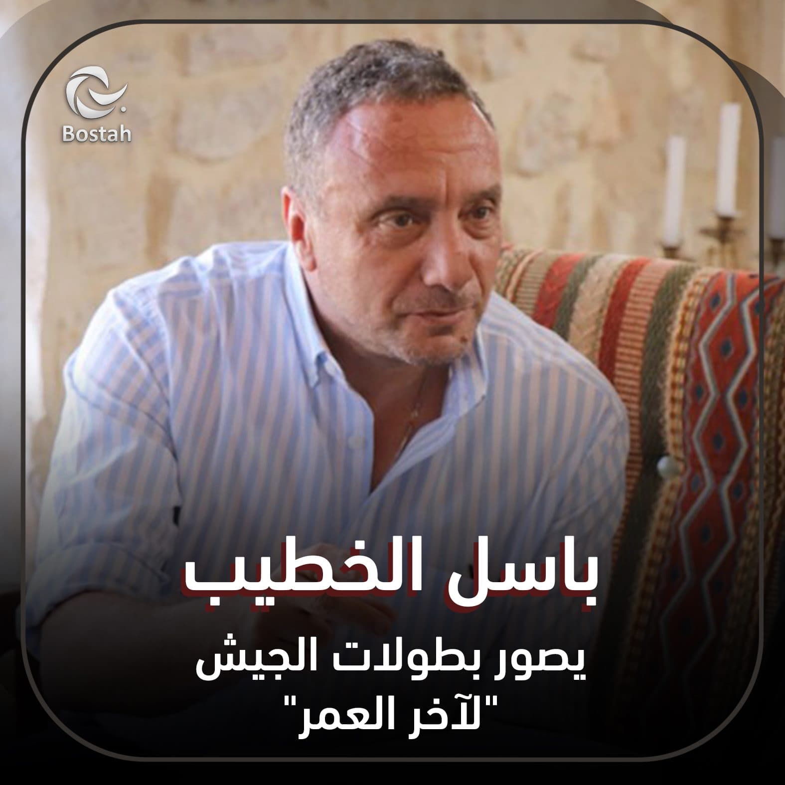 صورة غلاف مقالة باسل الخطيب يصور بطولات الجيش "لآخر العمر"