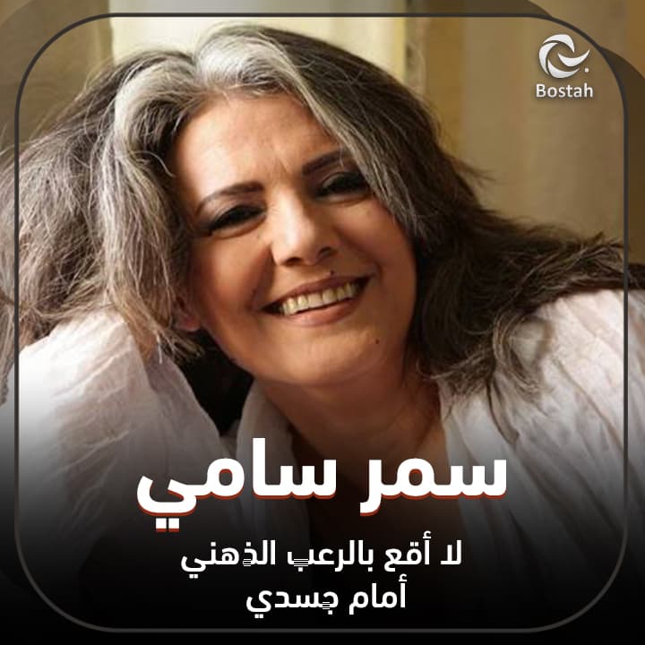 صورة غلاف مقالة سمر سامي: لا أقع بالرعب الذهني أمام جسدي