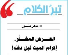 صورة غلاف مقالة تبرُ الكلام..العرض المشفّر.. إكرام الميت قبل دفنه!