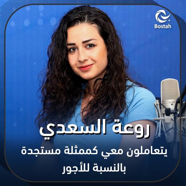 صورة غلاف مقالة روعة السعدي: يتعاملون معي كممثلة مستجدة بالنسبة للأجور