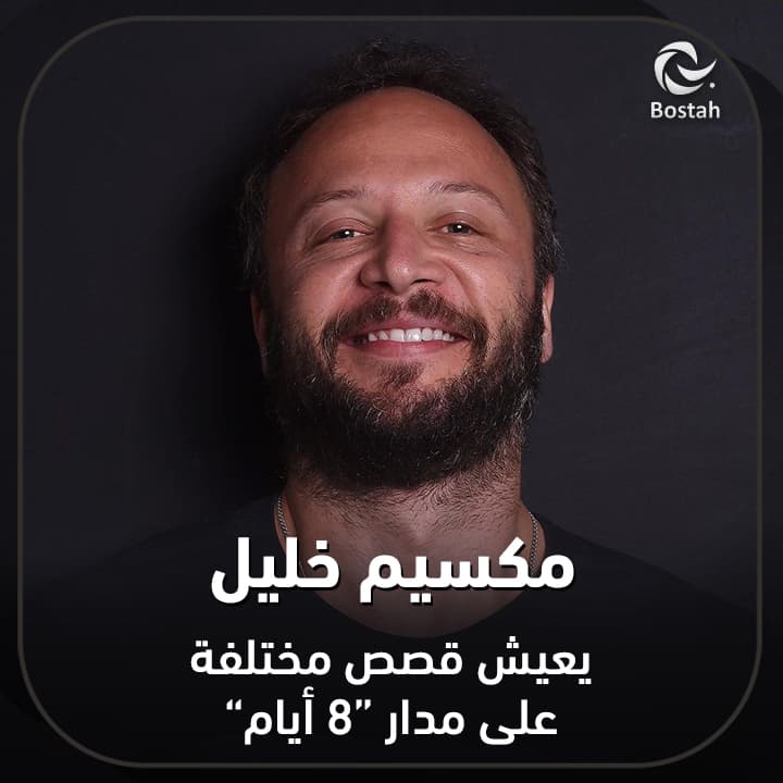 مكسيم خليل يعيش قصص مختلفة على مدار "٨ أيام"