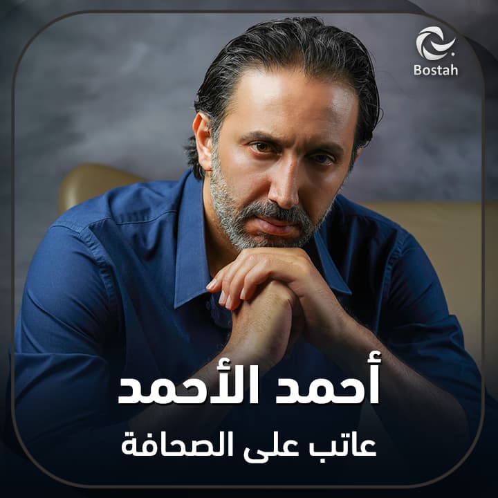 صورة غلاف مقالة أحمد الأحمد عاتب على الصحافة