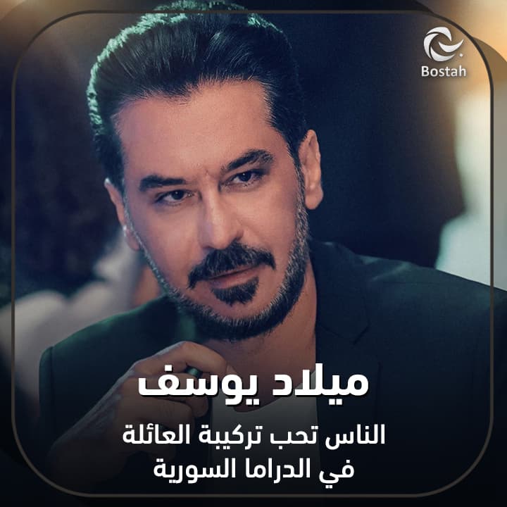 ميلاد يوسف: الناس تحب تركيبة العائلة في الدراما السورية