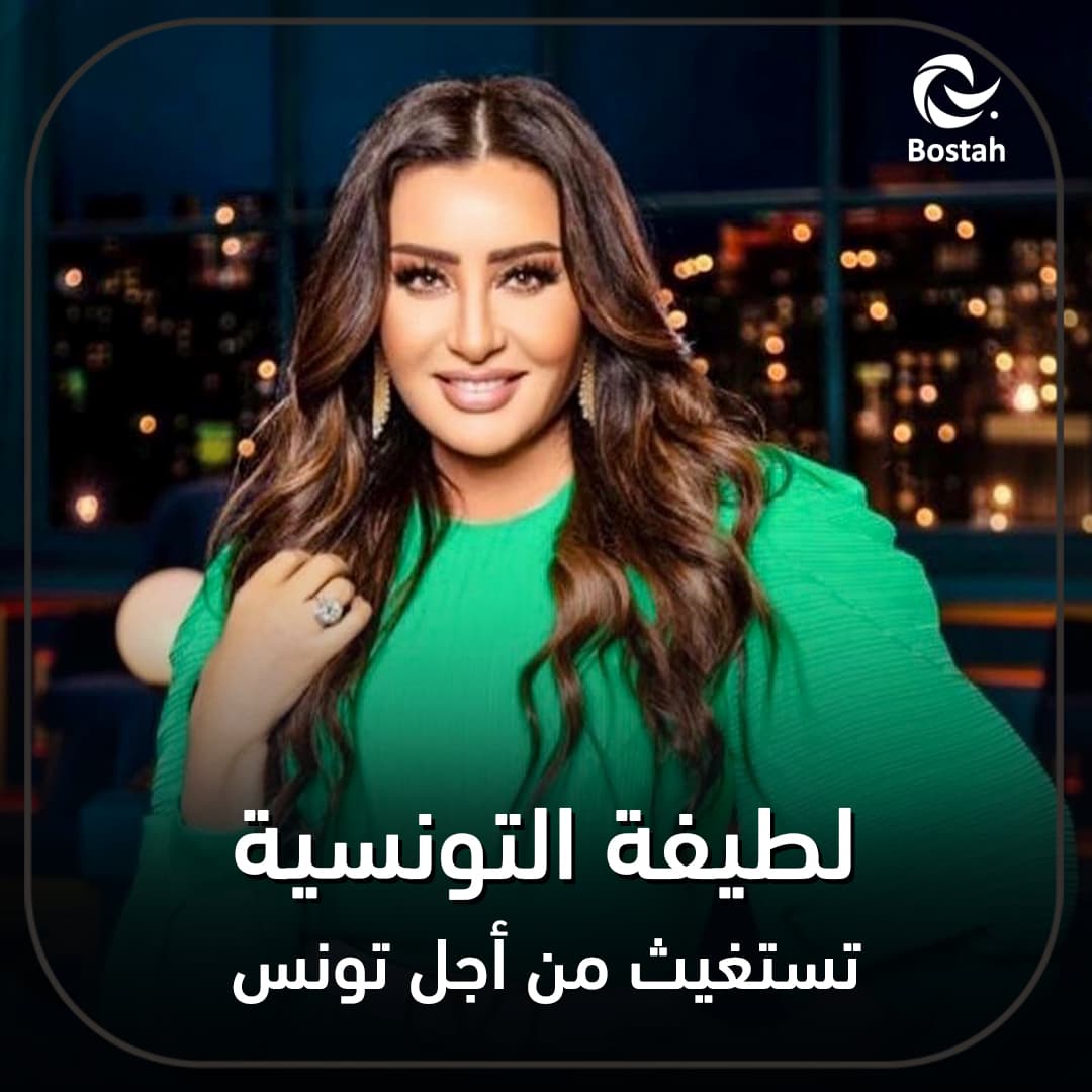 صورة غلاف مقالة لطيفة التونسية تستغيث من أجل تونس