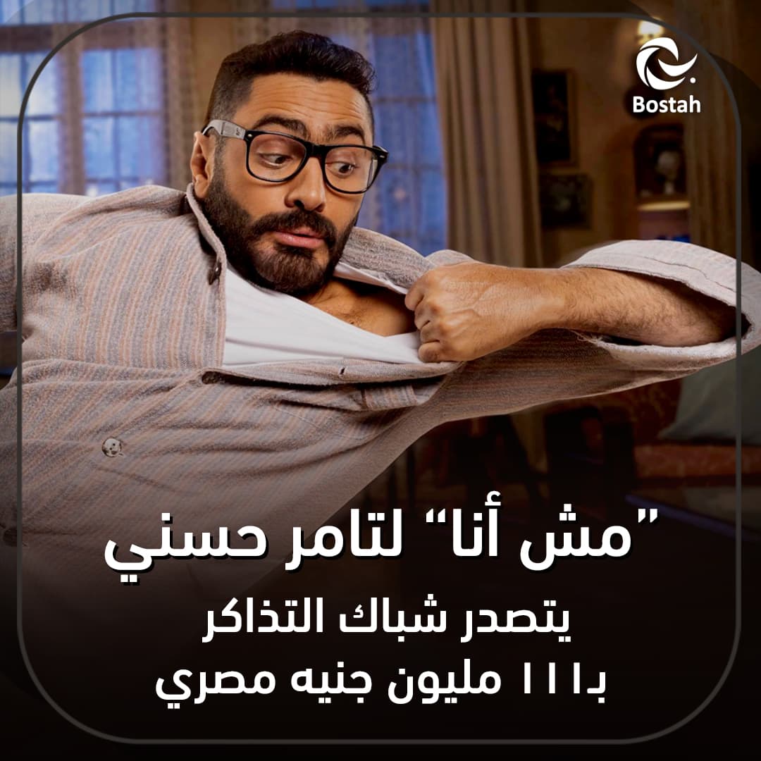 صورة غلاف مقالة "مش أنا" لتامر حسني يتصدر شباك التذاكر ب111 مليون جنيه مصري