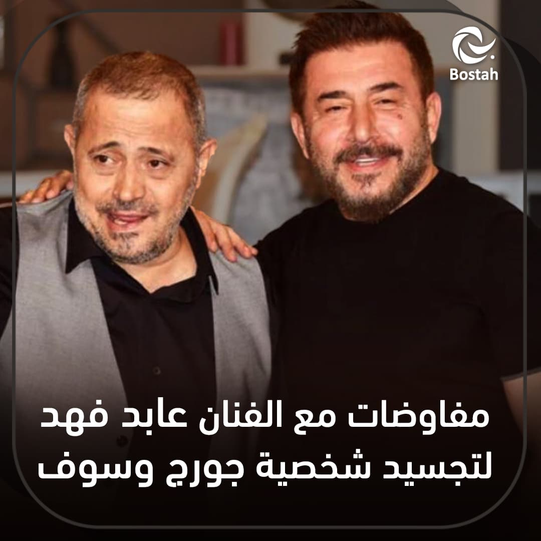 مفاوضات مع الفنان عابد فهد لتجسيد شخصية جورج وسوف