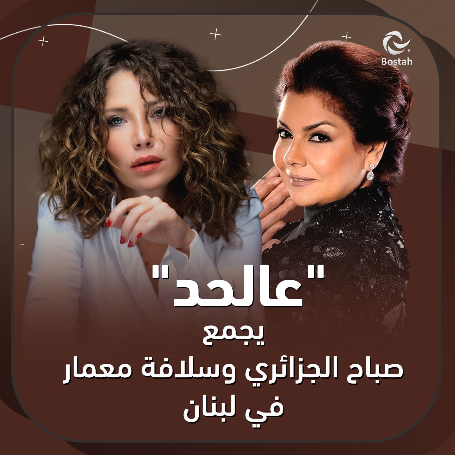 "عالحد" يجمع صباح الجزائري وسلافة معمار في لبنان