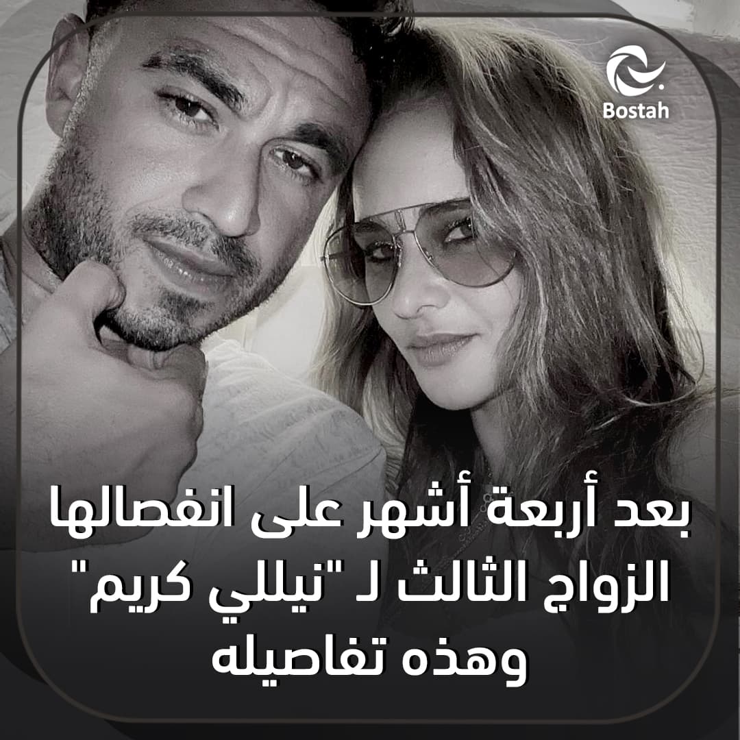 صورة غلاف مقالة بعد أربعة أشهر على انفصالها. الزواج الثالث ل "نيللي كريم" وهذه تفاصيله