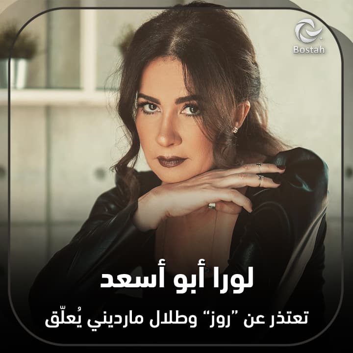 لورا أبو أسعد تعتذر عن "روز" وطلال مارديني يعلق
