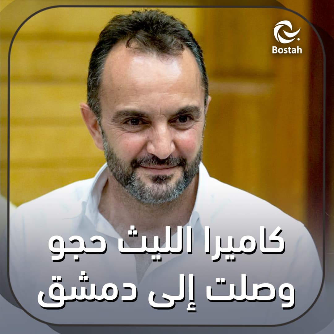 كاميرا الليث حجو وصلت إلى دمشق