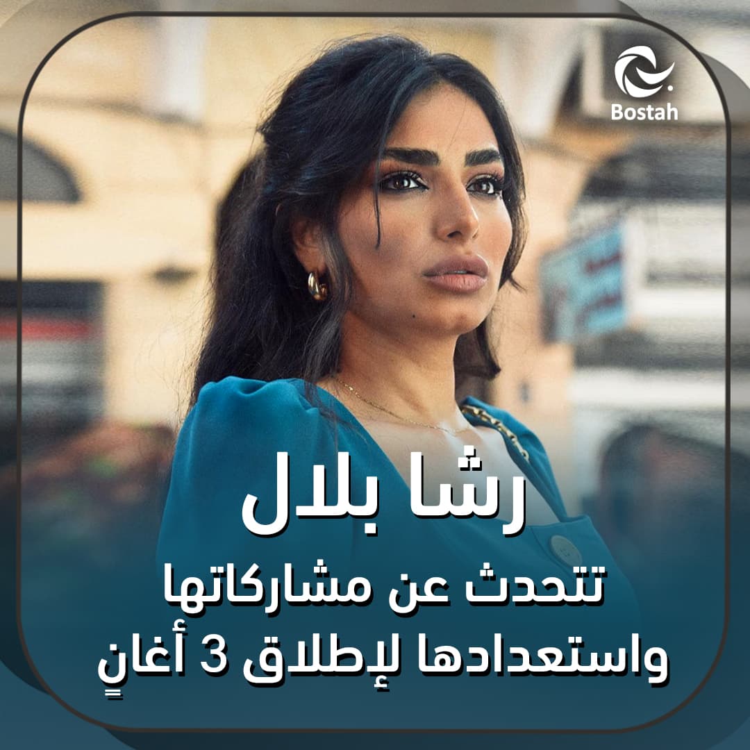 رشا بلال تتحدث عن مشاركاتها واستعدادها لإطلاق 3 أغانٍ