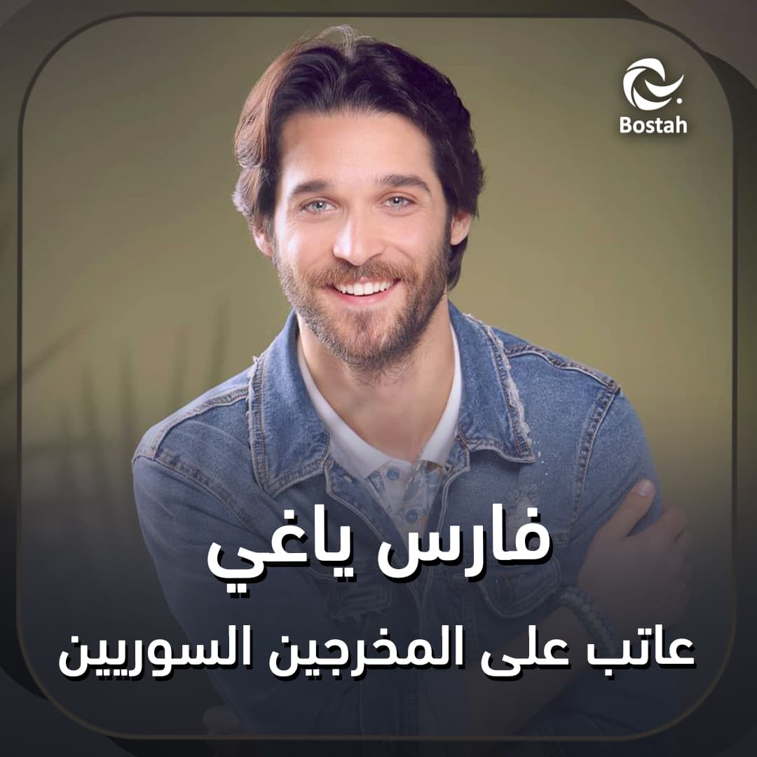 فارس ياغي عاتب على المخرجين السوريين