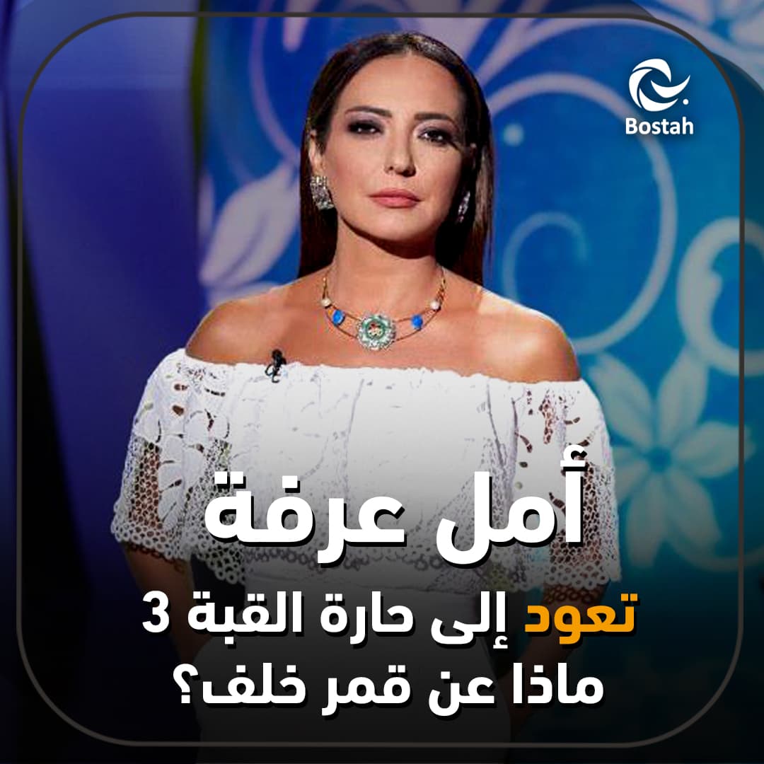 أمل عرفة تعود إلى حارة القبة 3.. ماذا عن قمر خلف؟