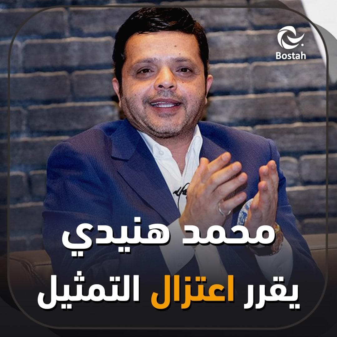 صورة غلاف مقالة محمد هنيدي يقرر اعتزال التمثيل