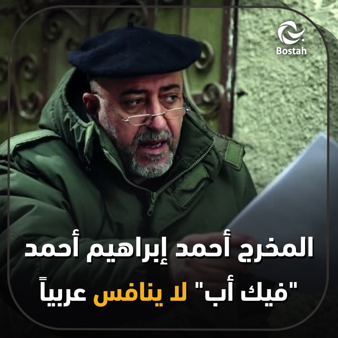 المخرج أحمد إبراهيم أحمد: "فيك أب" لن ينافس عربياً