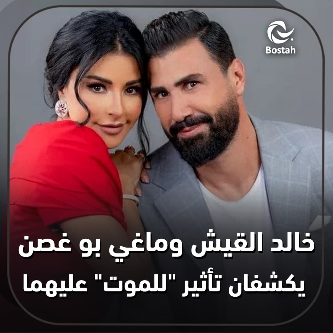 صورة غلاف مقالة خالد القيش وماغي بو غصن يكشفان تأثير "للموت" عليهما