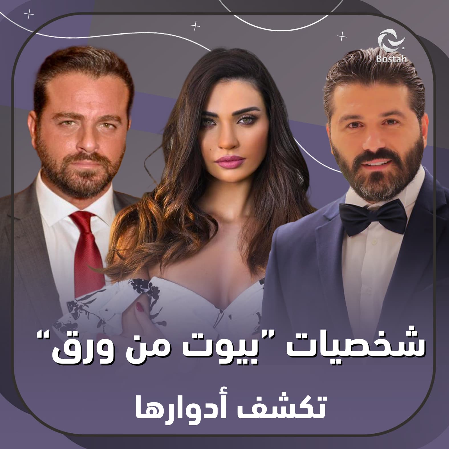 شخصيات "بيوت من ورق" تكشف أدوارها