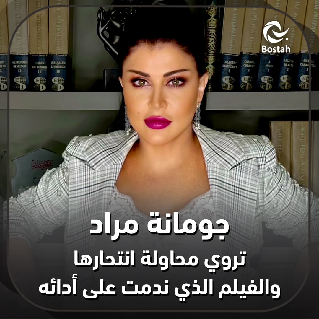 صورة غلاف مقالة جومانة مراد تروي محاولة انتحارها والفيلم الذي ندمت على أدائه